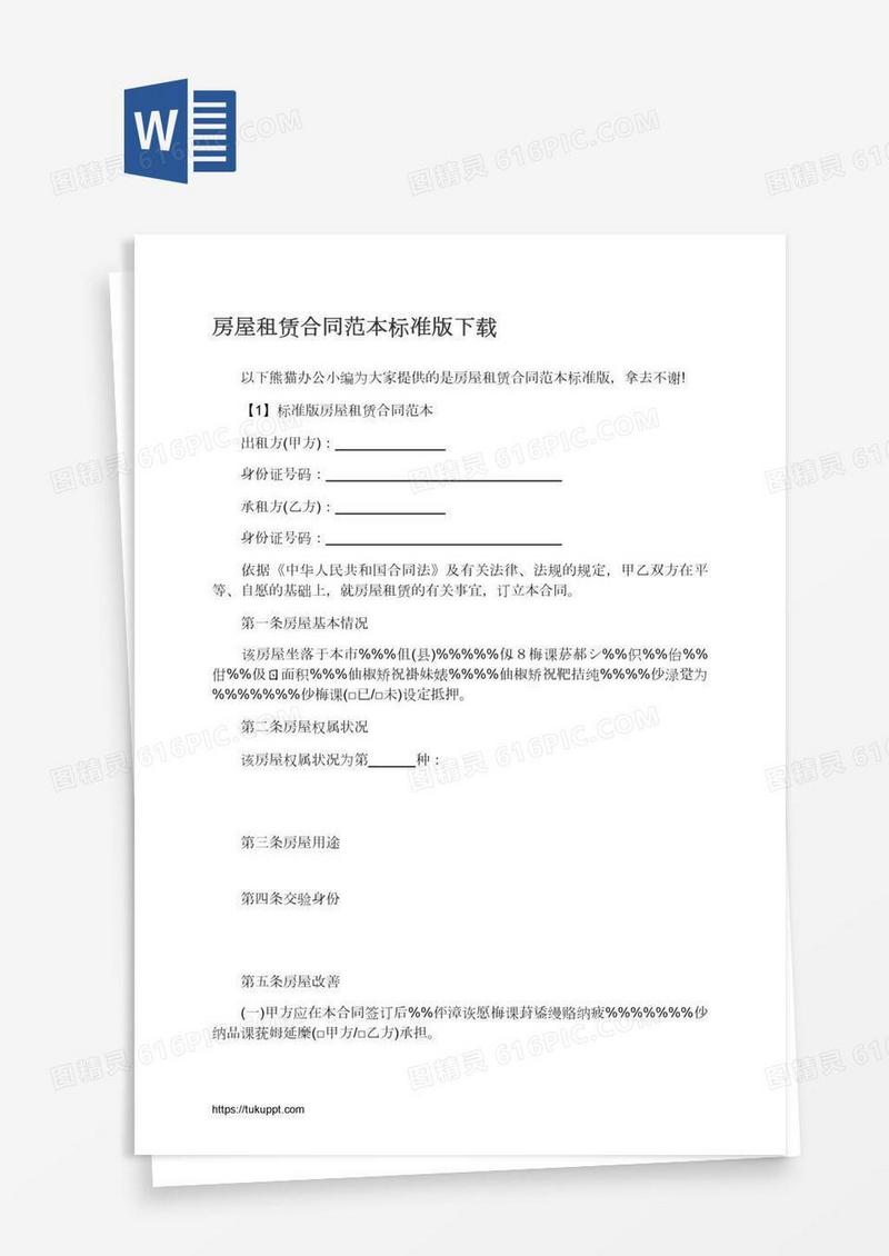 房屋租赁合同范本标准版下载