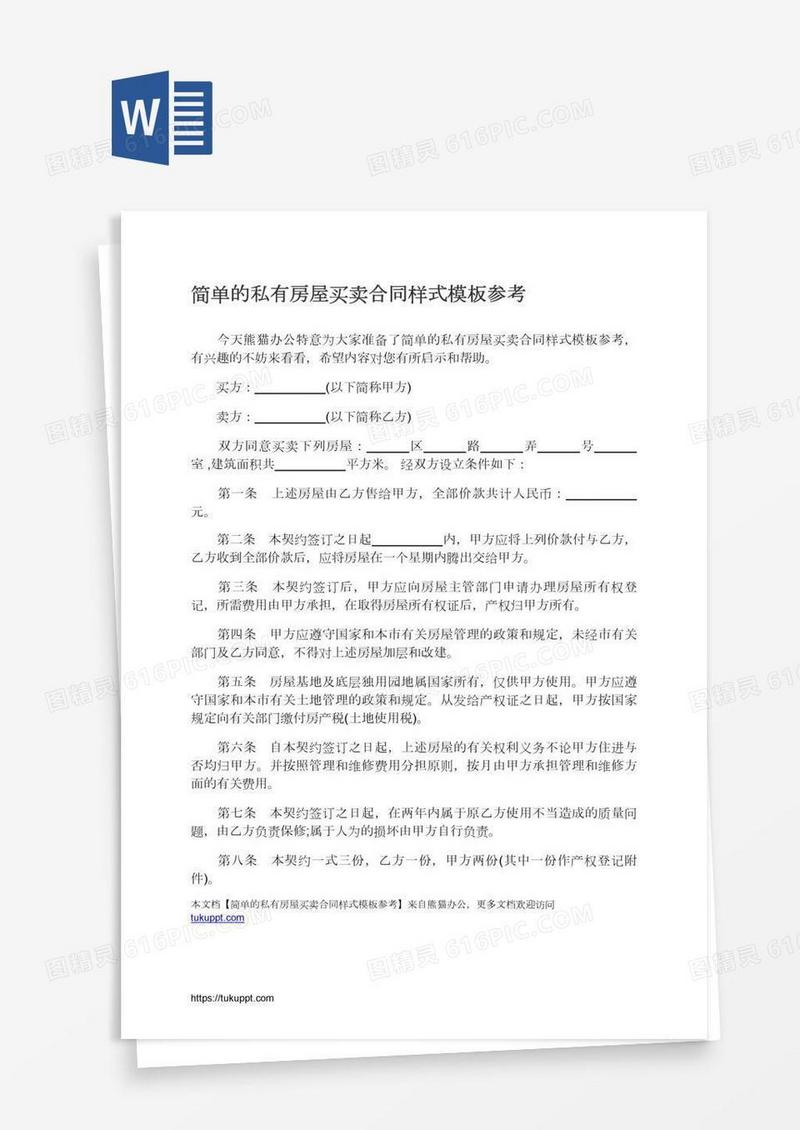 简单的私有房屋买卖合同样式模板参考