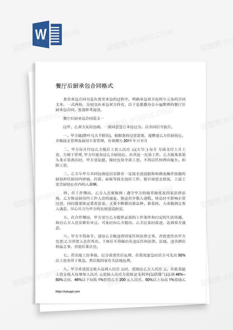 餐厅后厨承包合同格式