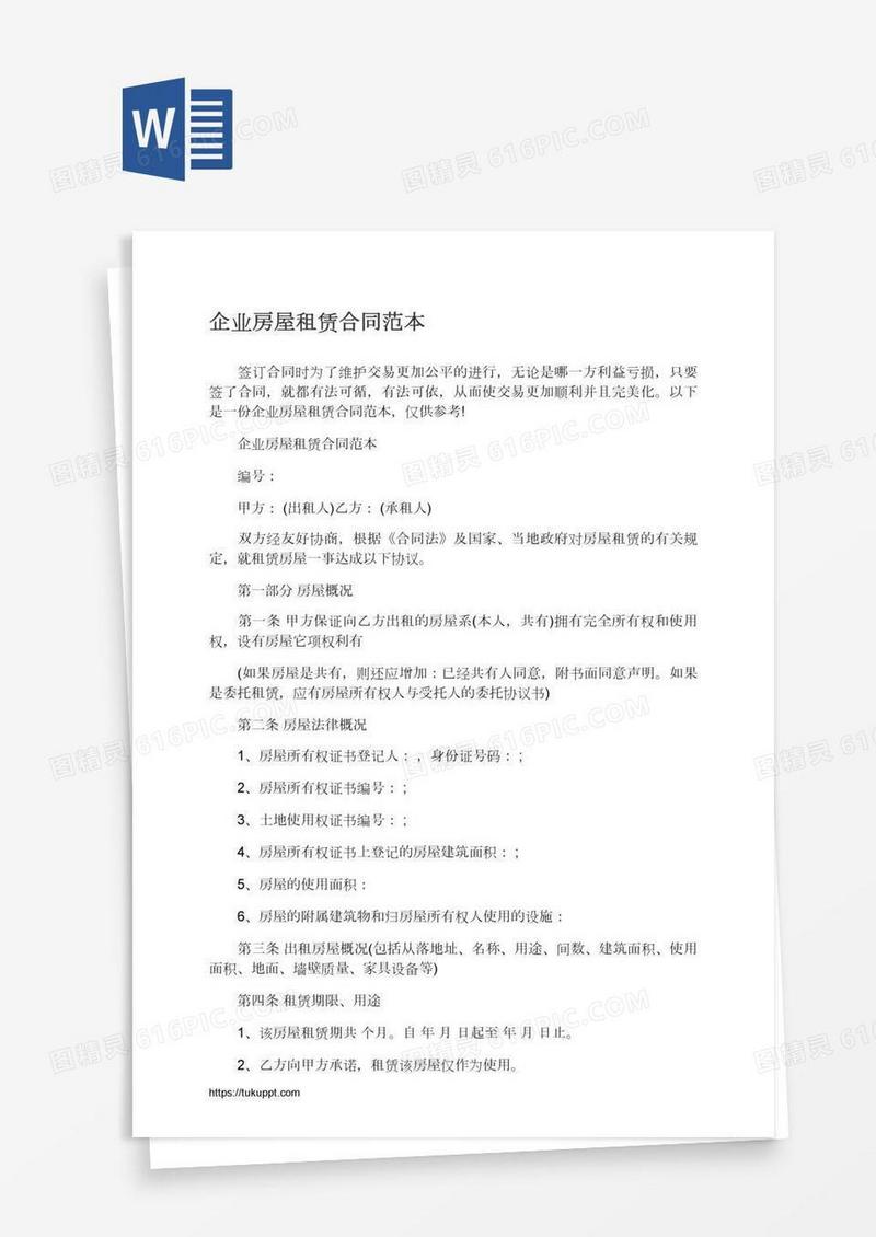 企业房屋租赁合同范本