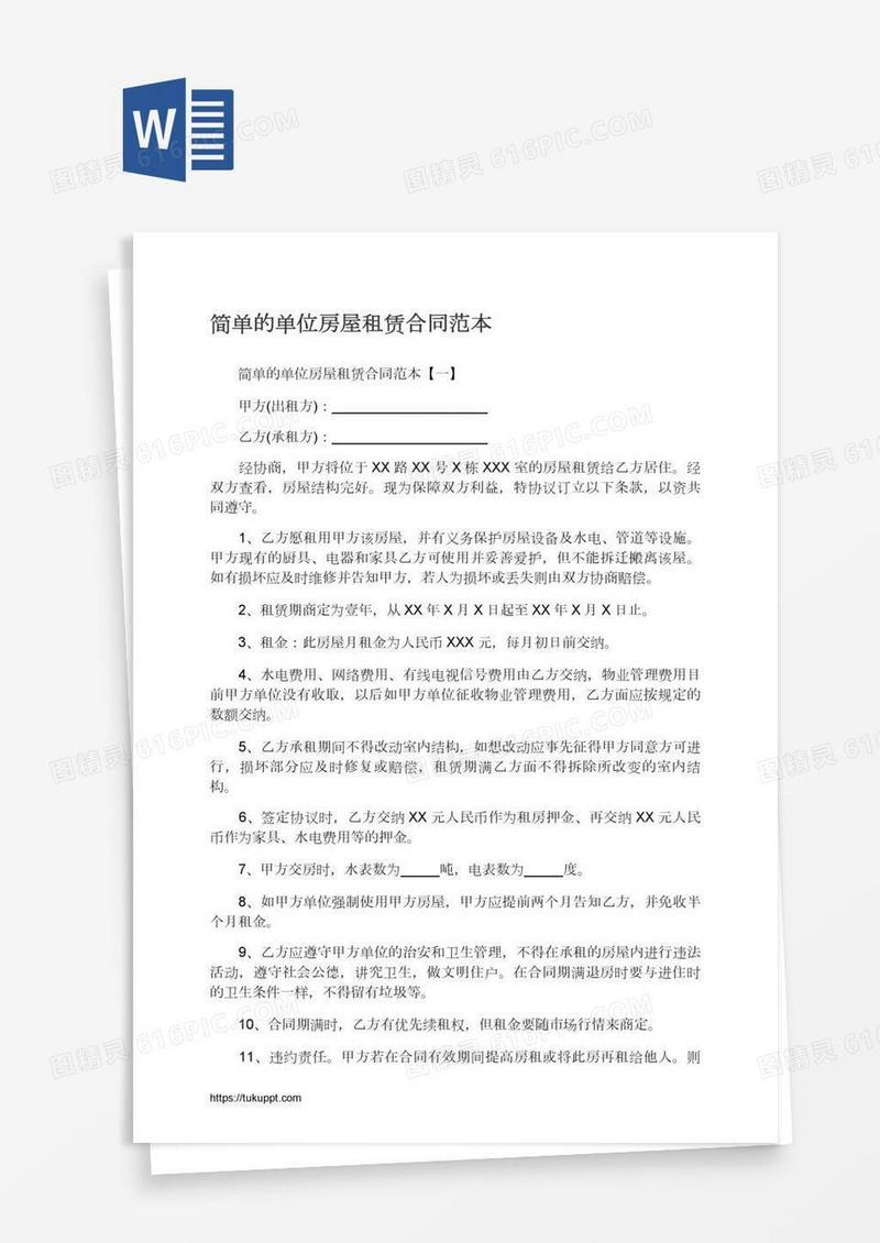简单的单位房屋租赁合同范本
