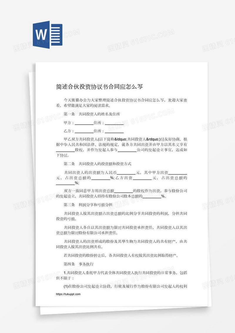 简述合伙投资协议书合同应怎么写