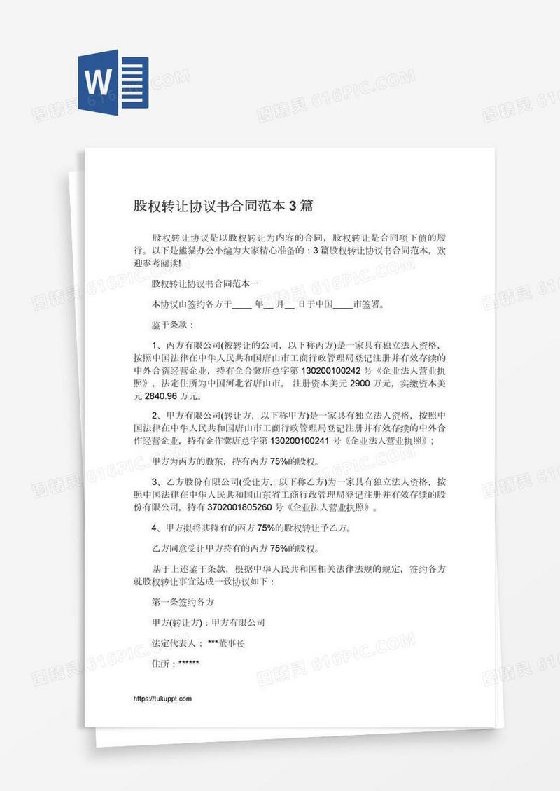 股权转让协议书合同范本3篇