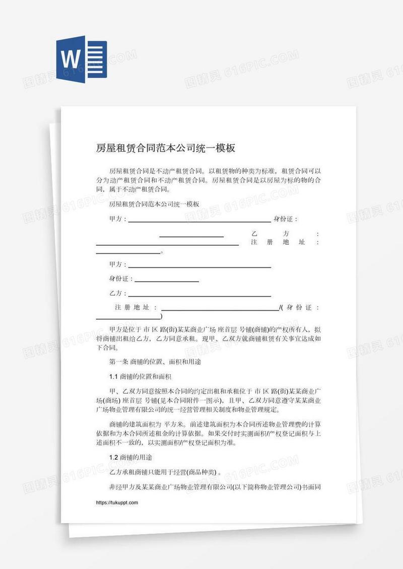 房屋租赁合同范本公司统一模板
