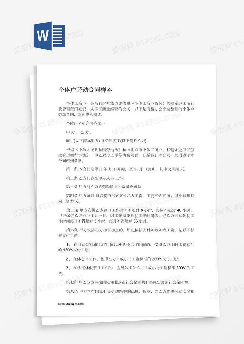 个体户劳动合同样本