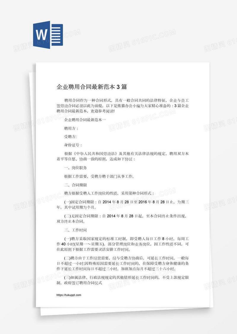 企业聘用合同最新范本3篇