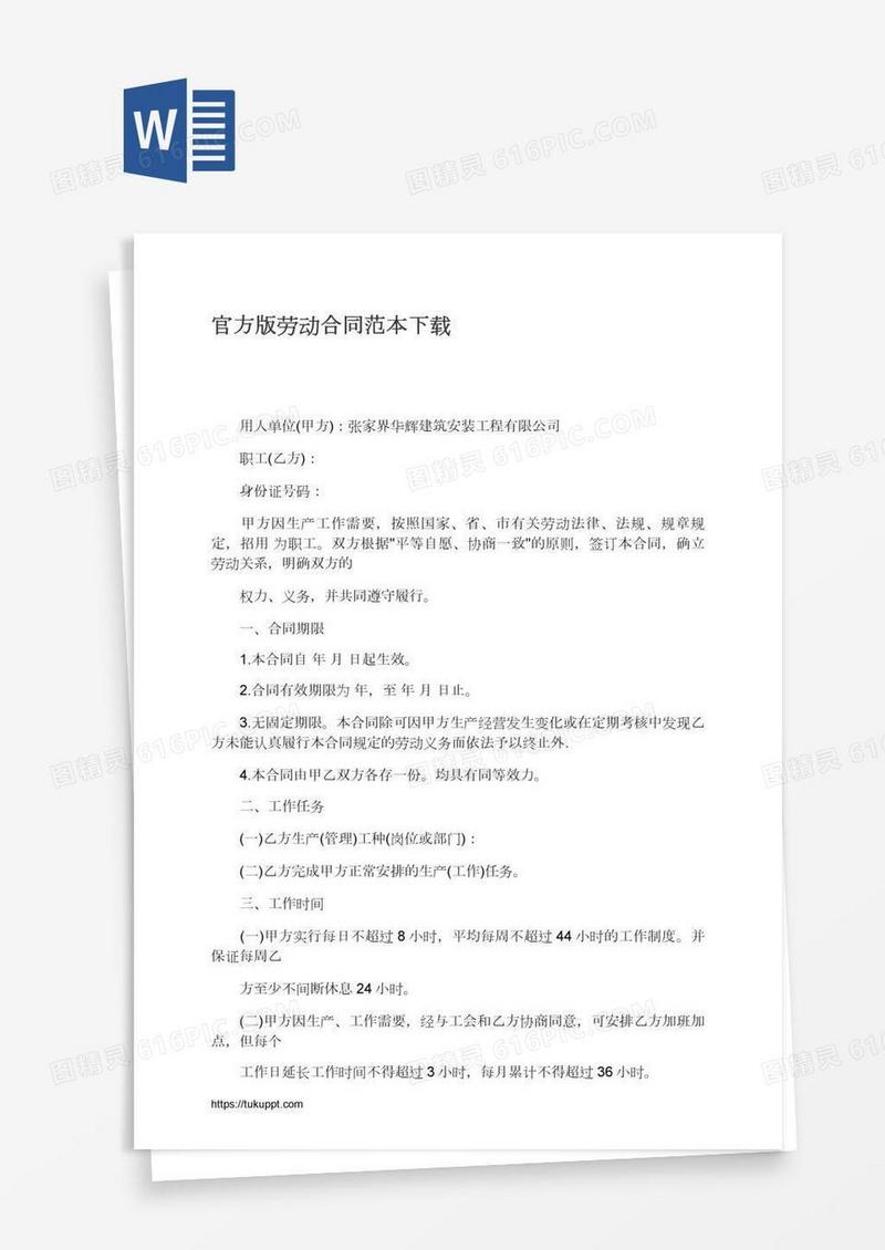 官方版劳动合同范本下载