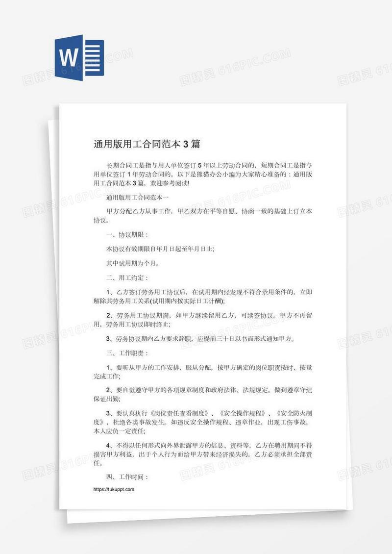 通用版用工合同范本3篇