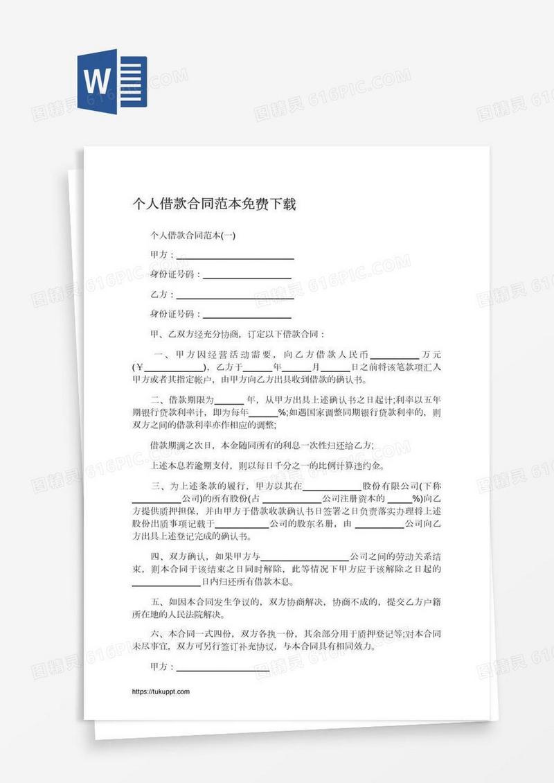 个人借款合同范本免费下载