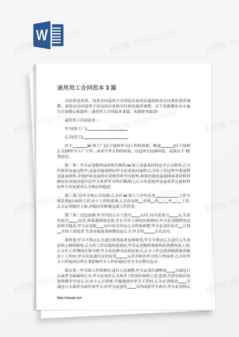 通用用工合同范本3篇