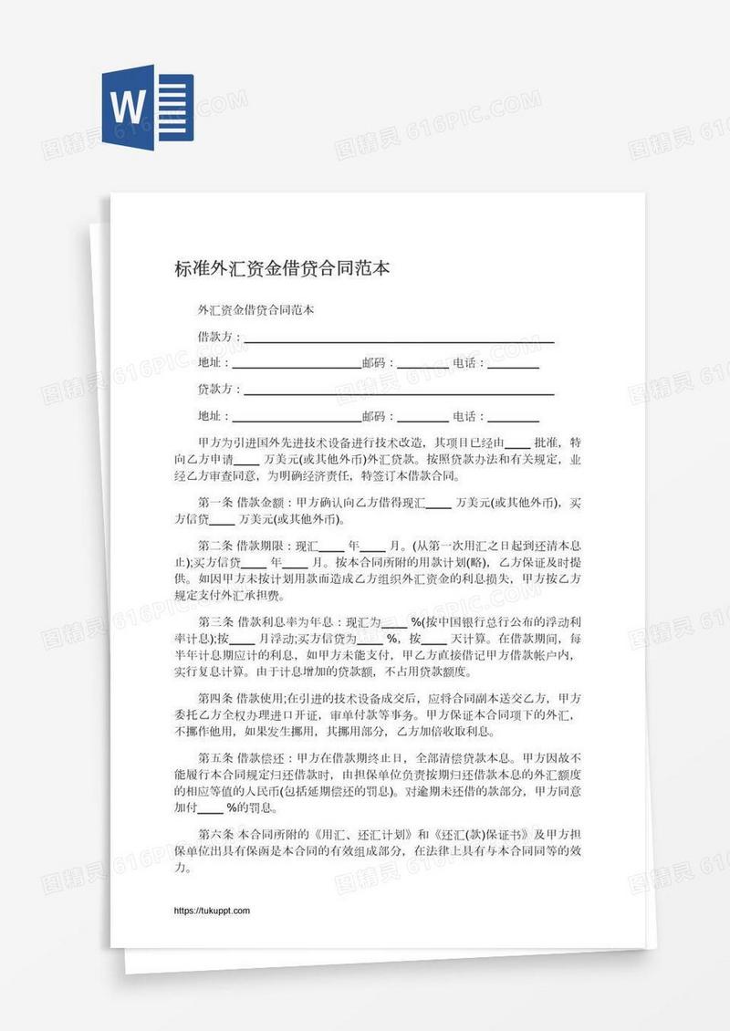 标准外汇资金借贷合同范本