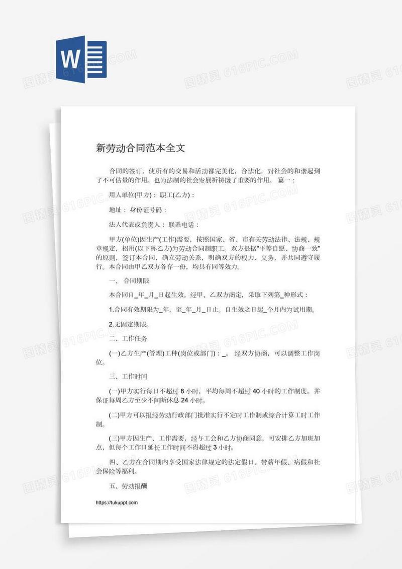 新劳动合同范本全文