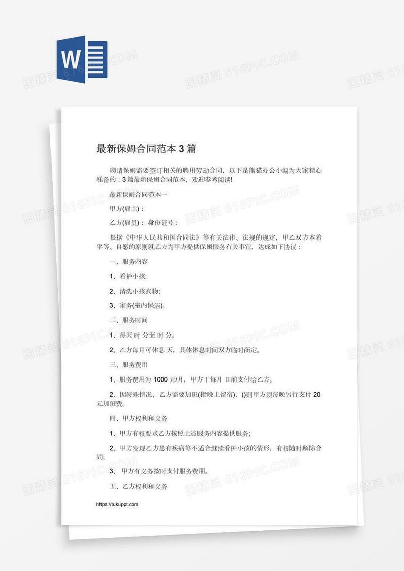 最新保姆合同范本3篇