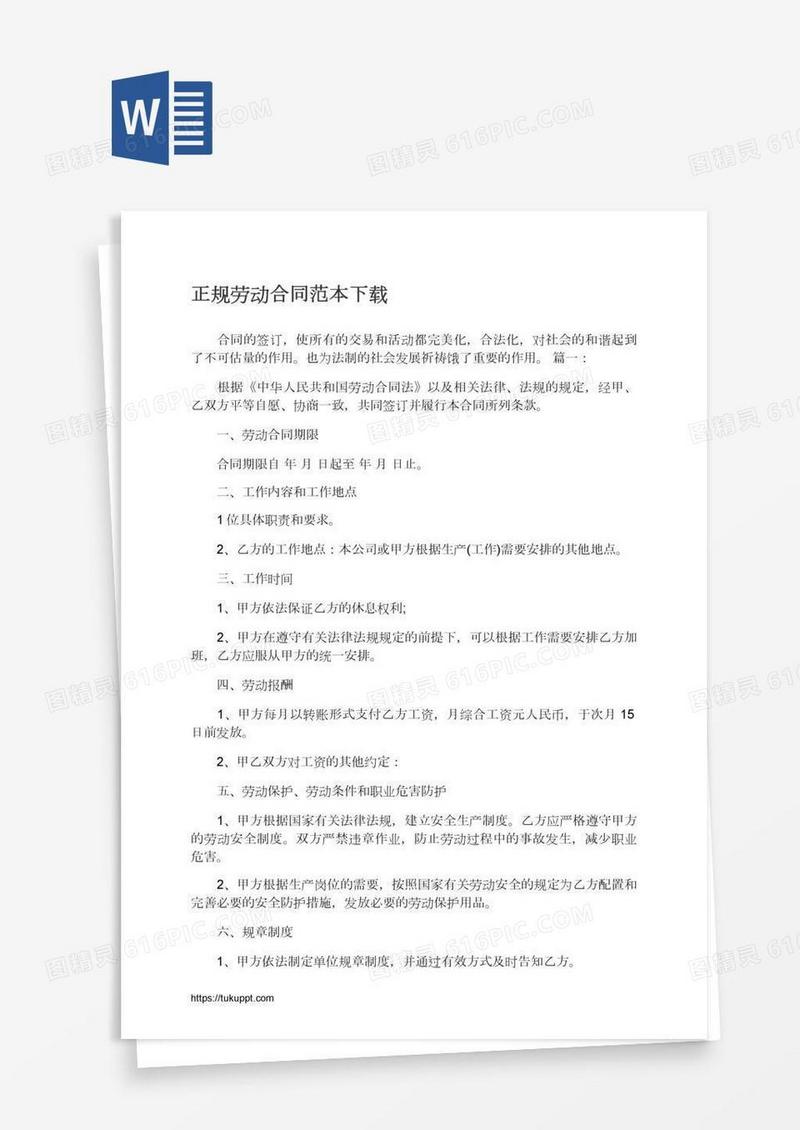 正规劳动合同范本下载
