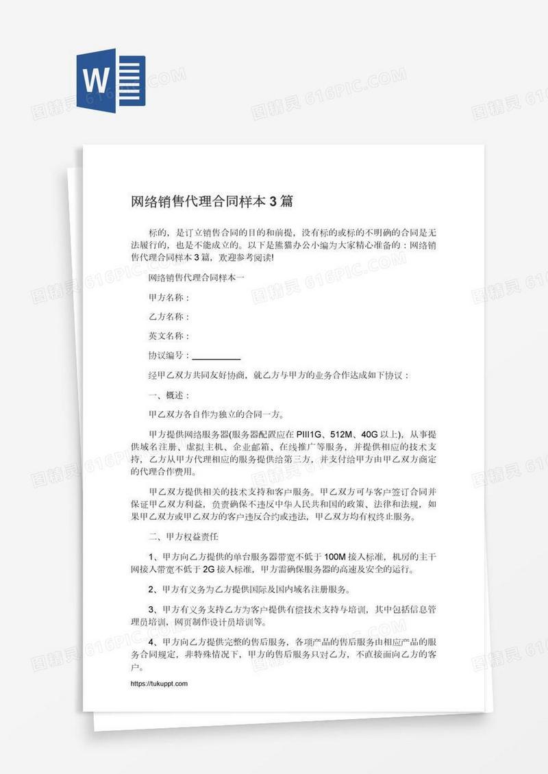 网络销售代理合同样本3篇