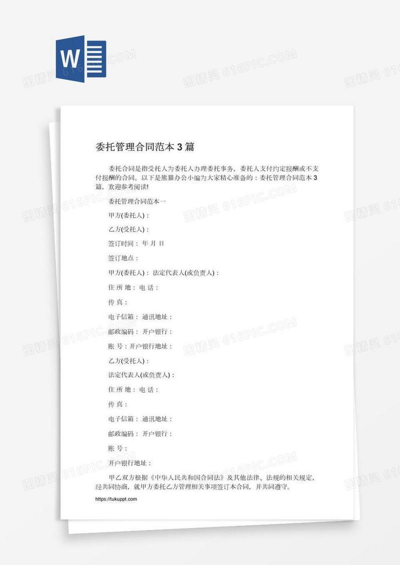 委托管理合同范本3篇