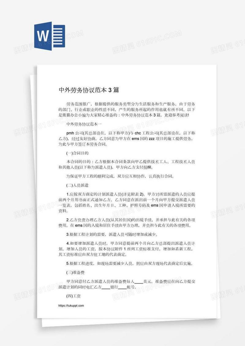 中外劳务协议范本3篇