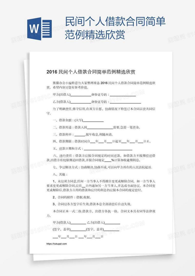 民间个人借款合同简单范例精选欣赏