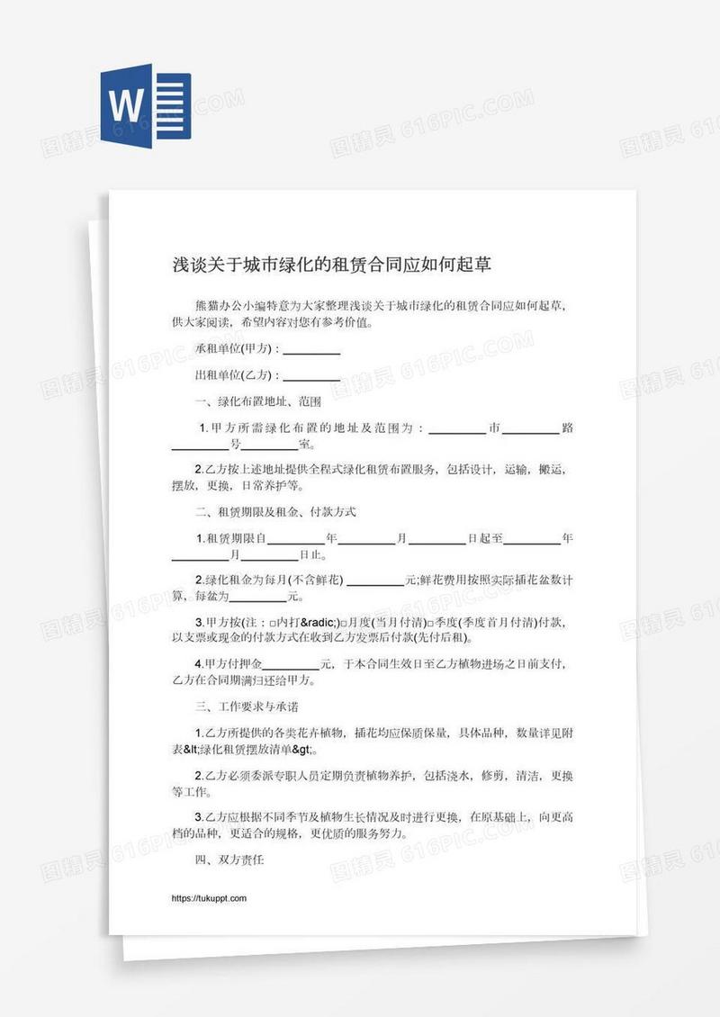 浅谈关于城市绿化的租赁合同应如何起草