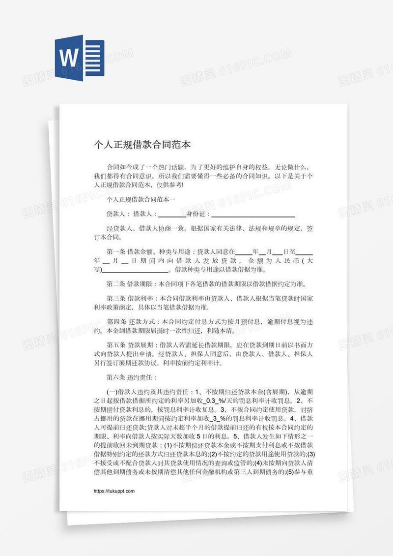 个人正规借款合同范本