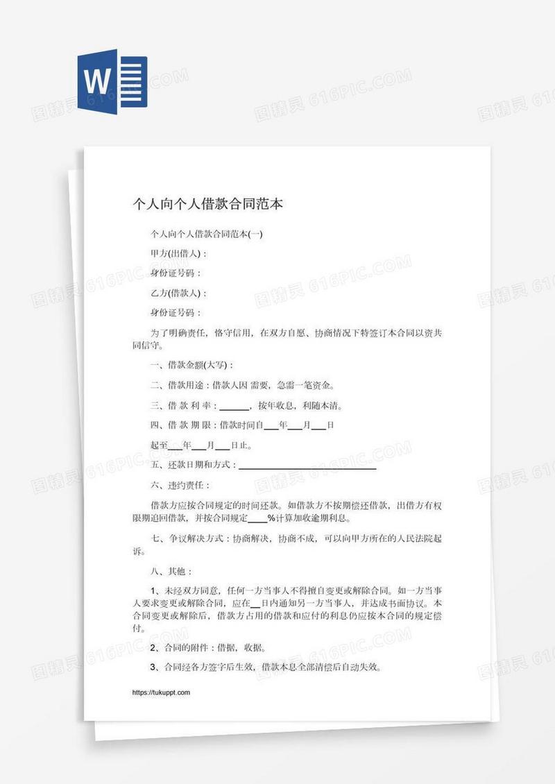 个人向个人借款合同范本