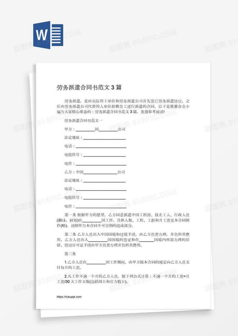 劳务派遣合同书范文3篇
