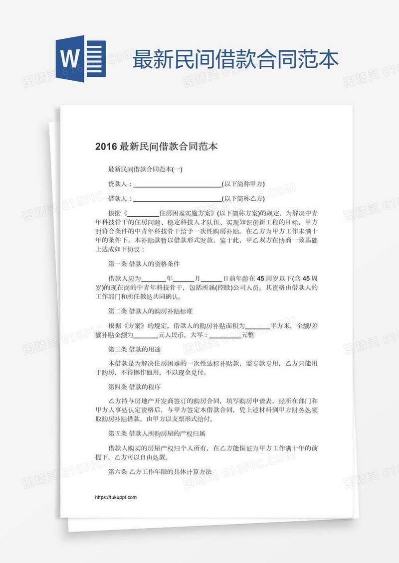 最新民间借款合同范本