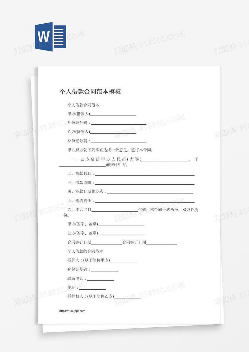 个人借款合同范本模板