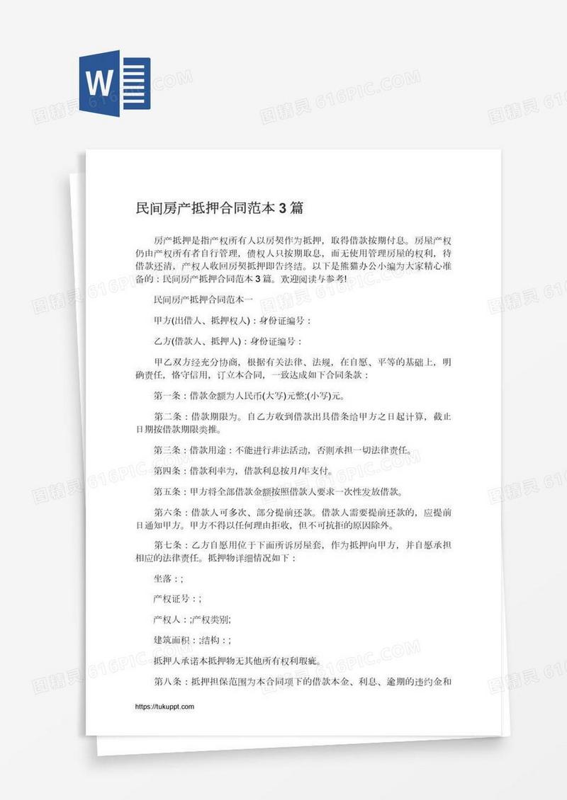 民间房产抵押合同范本3篇