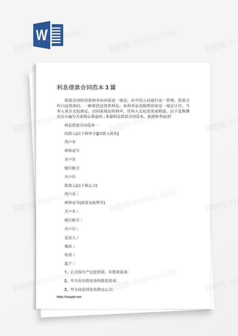 利息借款合同范本3篇
