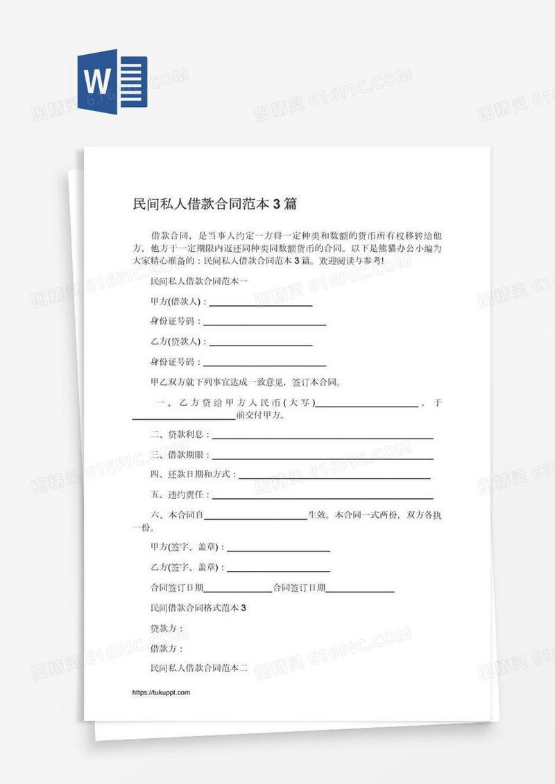 民间私人借款合同范本3篇