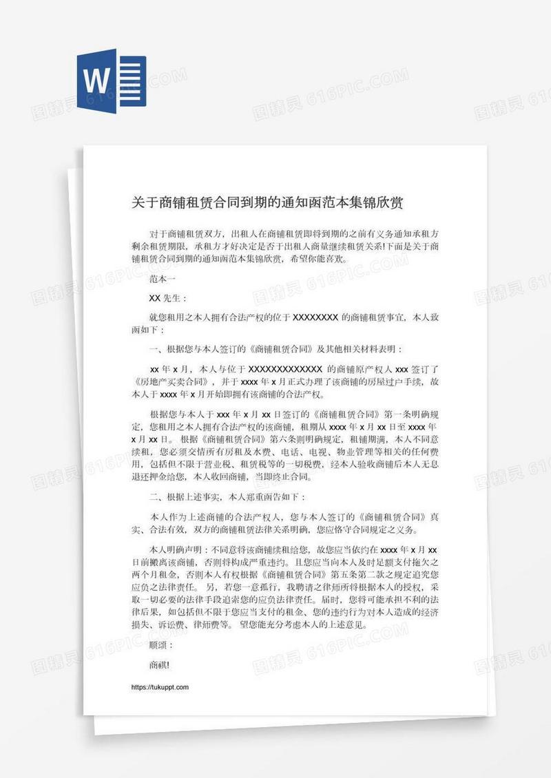 关于商铺租赁合同到期的通知函范本集锦欣赏