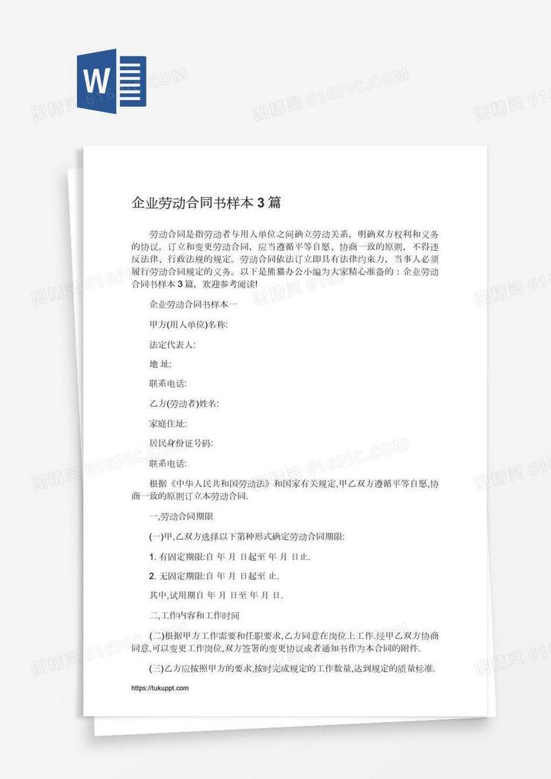 企业劳动合同书样本3篇