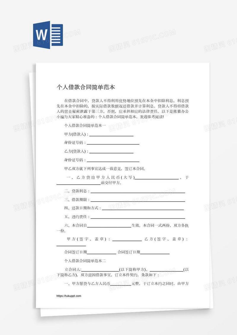 个人借款合同简单范本
