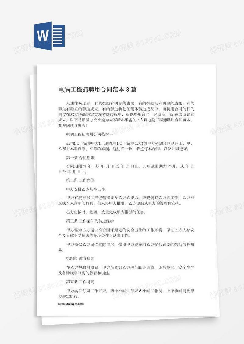 电脑工程师聘用合同范本3篇