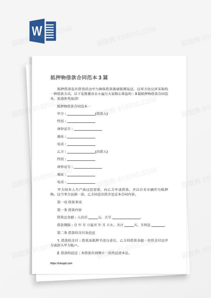 抵押物借款合同范本3篇