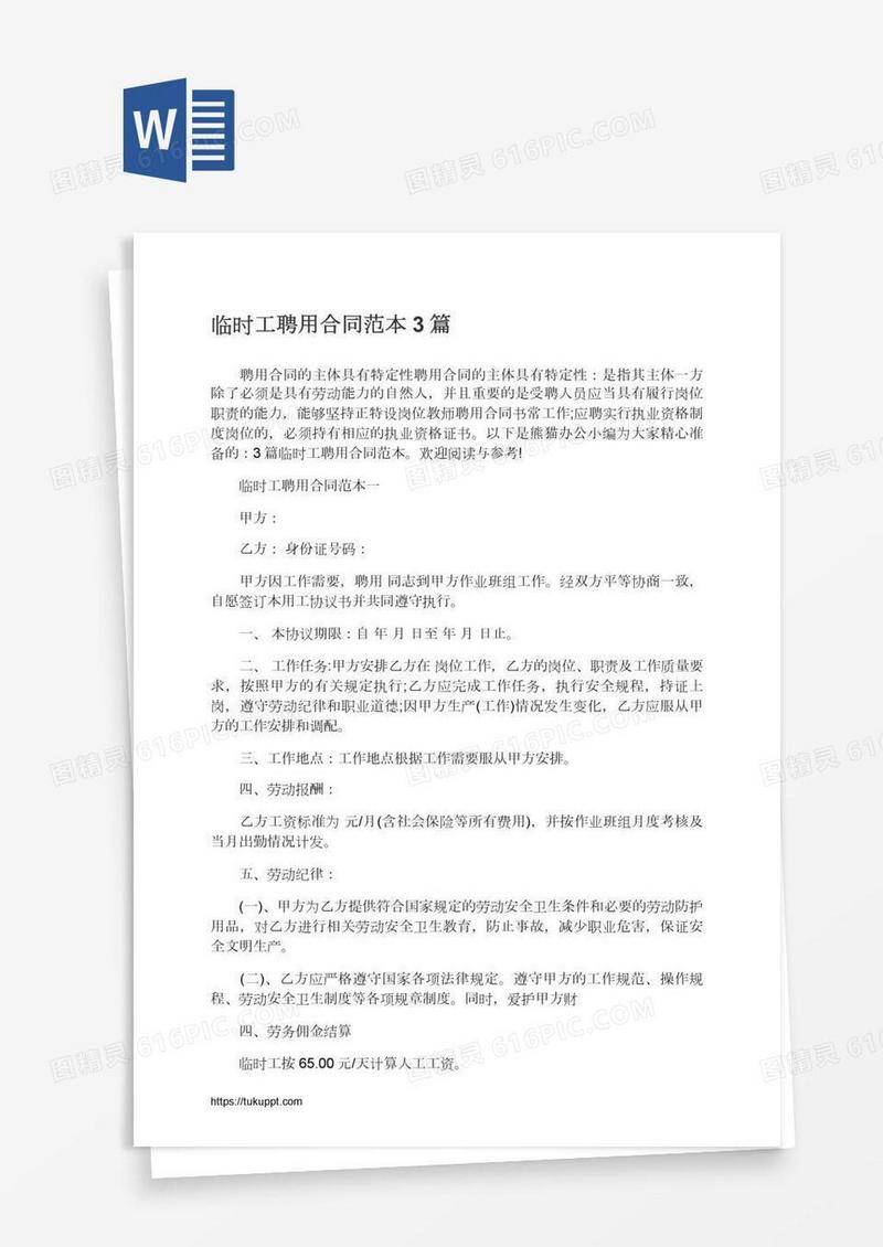 临时工聘用合同范本3篇