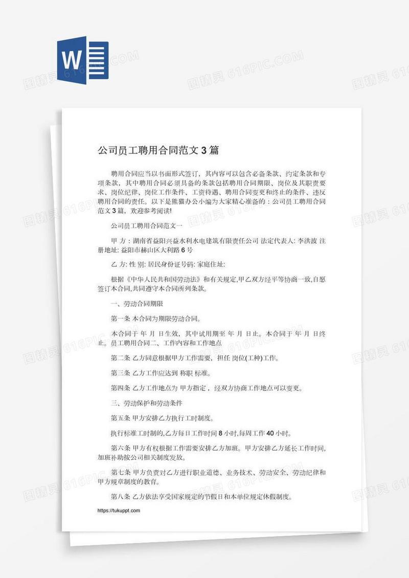 公司员工聘用合同范文3篇