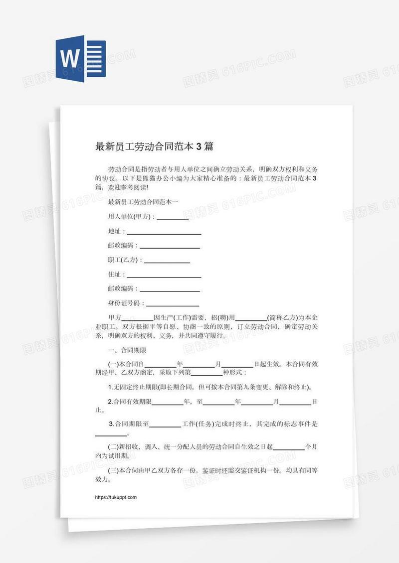 最新员工劳动合同范本3篇