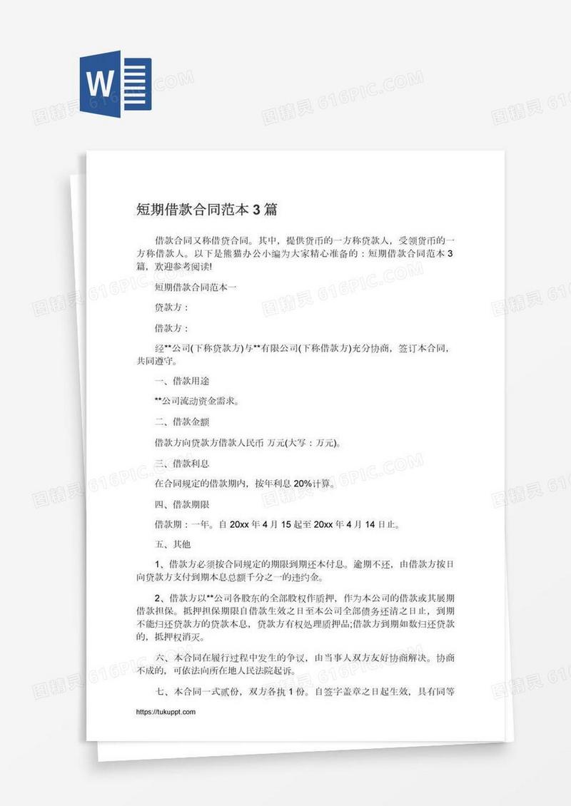 短期借款合同范本3篇