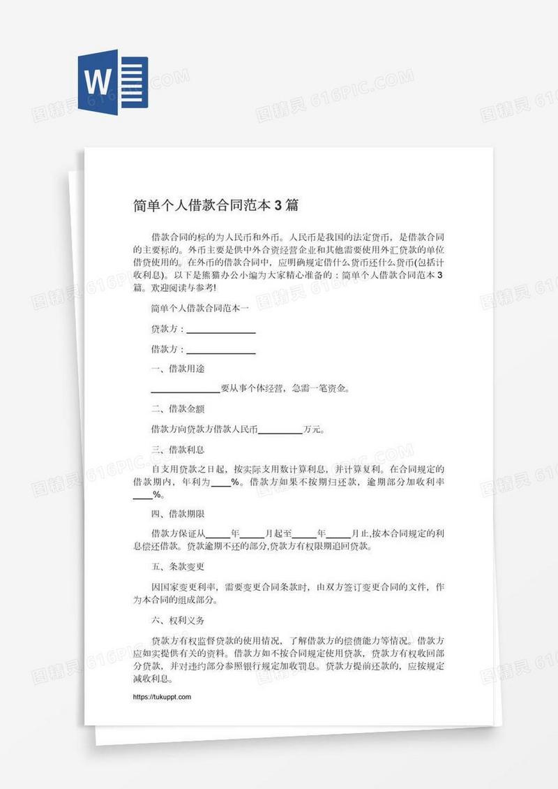 简单个人借款合同范本3篇