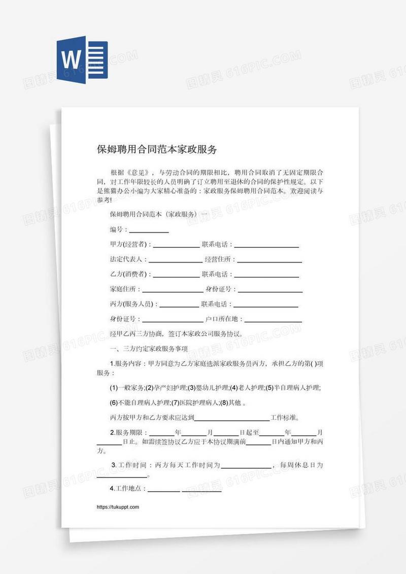 保姆聘用合同范本家政服务