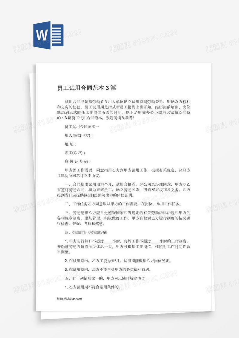 员工试用合同范本3篇