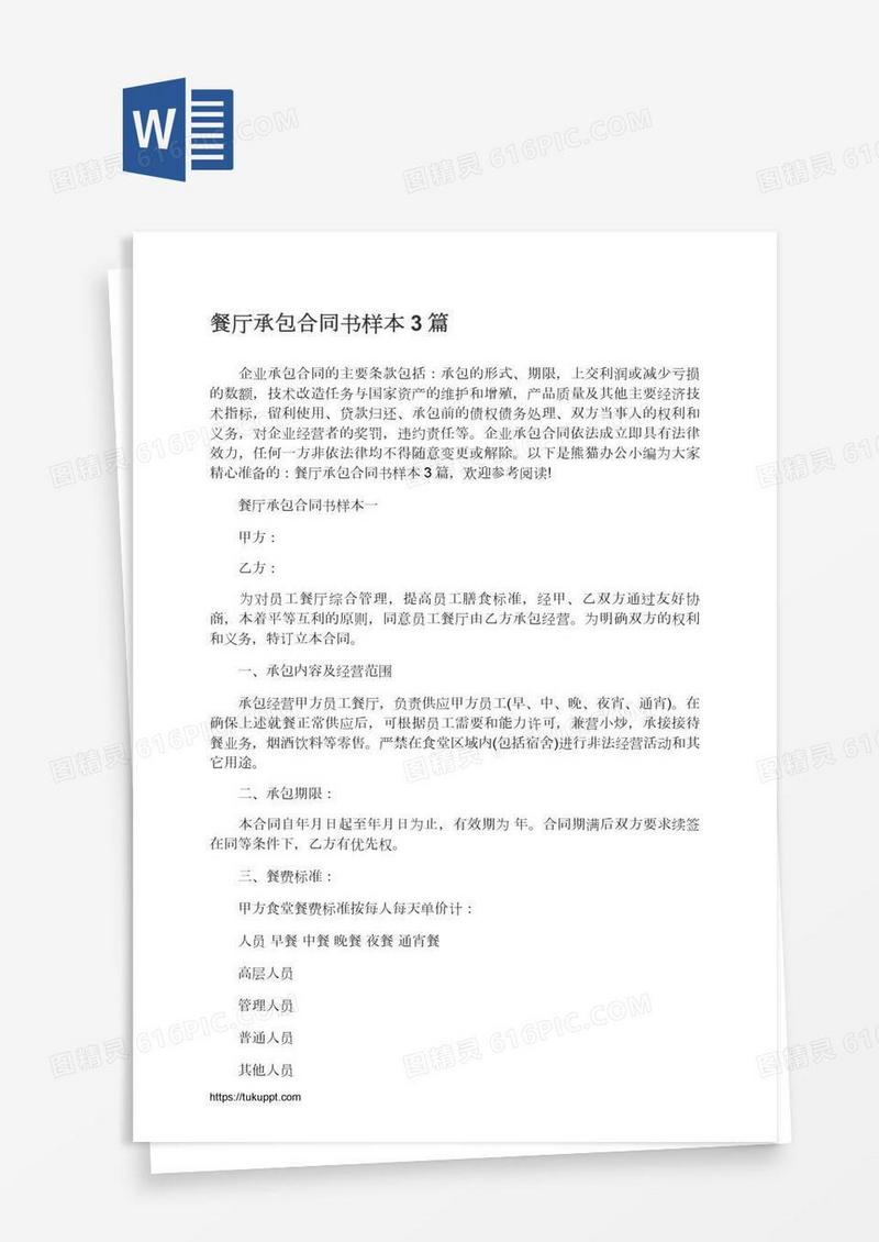 餐厅承包合同书样本3篇