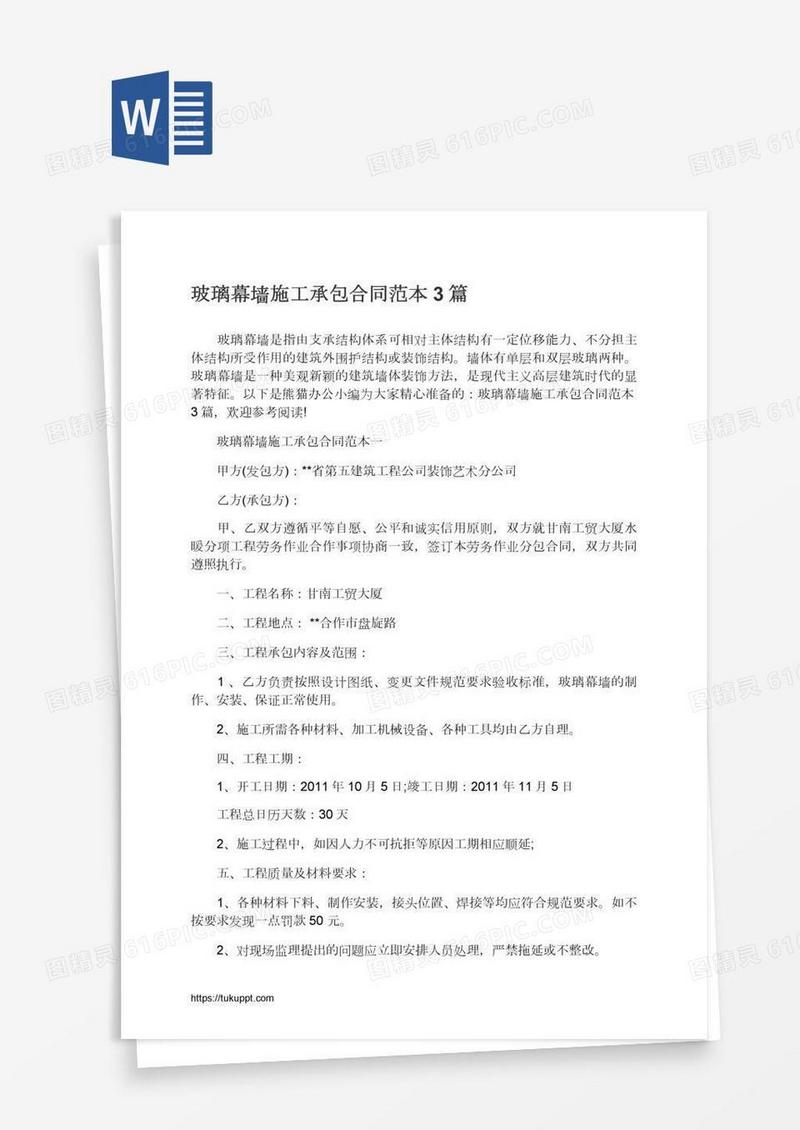 玻璃幕墙施工承包合同范本3篇