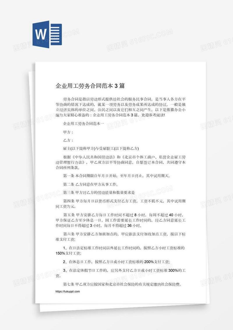 企业用工劳务合同范本3篇
