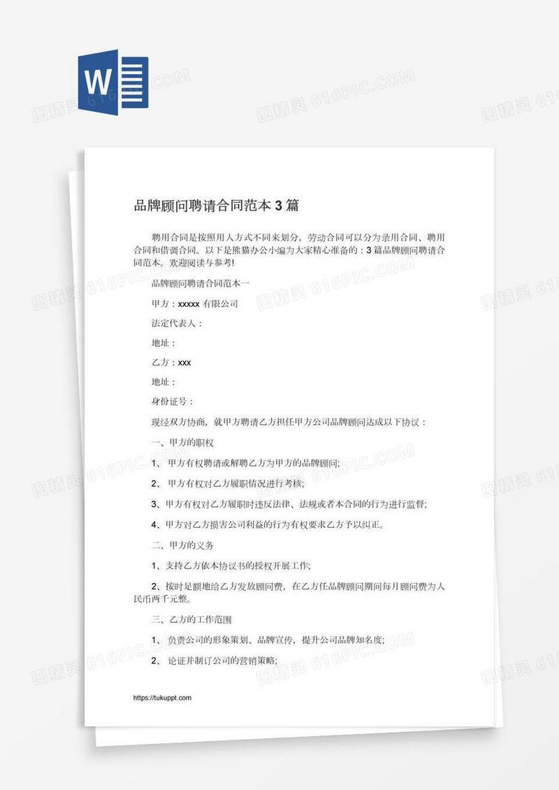 品牌顾问聘请合同范本3篇