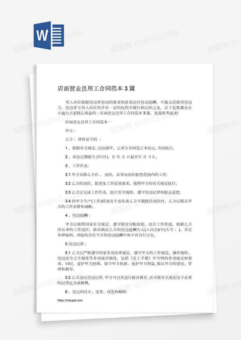 店面营业员用工合同范本3篇