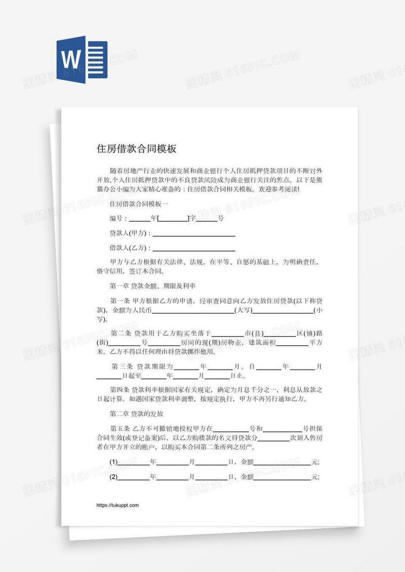 住房借款合同模板