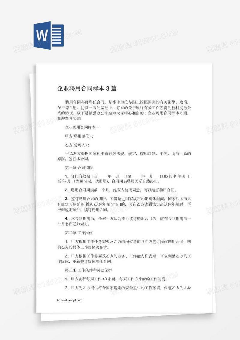 企业聘用合同样本3篇